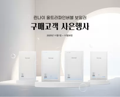 속초시의 린나이 카탈로그 | 린나이 울트라파인버블 보일러 구매 사은행사 | 2025-11-03T00:00:00.000Z - 2025-11-30T00:00:00.000Z