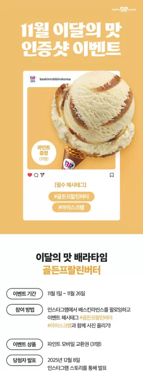 금정구의 베스킨라빈스 카탈로그 | 11월 이달의 맛 | 2025-11-03T00:00:00.000Z - 2025-11-26T00:00:00.000Z