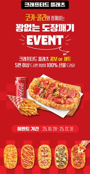 금정구의 피자헛 카탈로그 | 꽝없는 도장깨기 EVENT | 2025-11-03T00:00:00.000Z - 2025-12-31T00:00:00.000Z