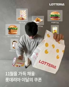 금정구의 롯데리아 카탈로그 | 11월 혜택들 양손 가득 챙겨왔습니다 | 2025-11-03T00:00:00.000Z - 2025-11-30T00:00:00.000Z