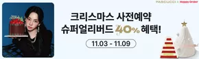 금정구의 파스쿠찌 카탈로그 | Pascucci Promotion! | 2025-11-03T00:00:00.000Z - 2025-11-30T00:00:00.000Z
