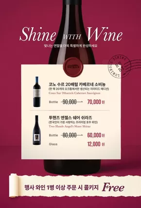 원주시의 아웃백 카탈로그 | Shine WITH Wine | 2025-11-04T00:00:00.000Z - 2025-11-14T00:00:00.000Z