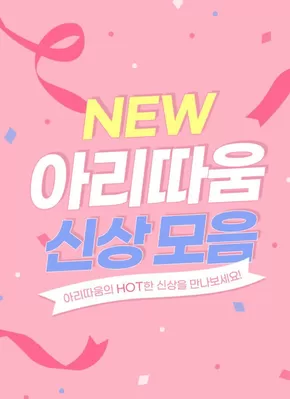 부산광역시의 아리따움 카탈로그 | 아리따움 신상 모음 | 2025-11-05T00:00:00.000Z - 2025-11-19T00:00:00.000Z