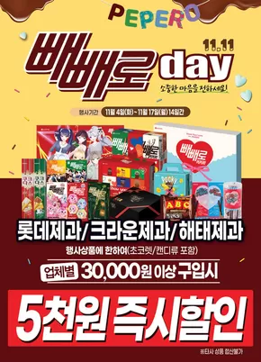 군산시의 탑마트 카탈로그 | 빼빼로 day 11.11 소중한 마음을 전하세요! | 2025-11-05T00:00:00.000Z - 2025-11-17T00:00:00.000Z