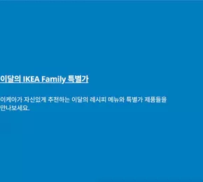 천안시의 이케아 카탈로그 | 이달의 IKEA Family 특별가 | 2025-11-05T00:00:00.000Z - 2025-11-30T00:00:00.000Z
