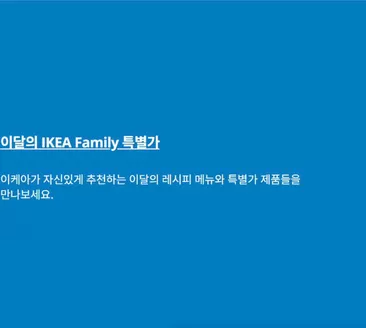 증평군의 이케아 카탈로그 | 이달의 IKEA Family 특별가 | 2025-11-05T00:00:00.000Z - 2025-11-30T00:00:00.000Z
