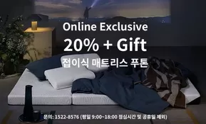 천안시의 템퍼 카탈로그 | 20% + Gift 접이식 매트리스 푸톤 | 2025-11-05T00:00:00.000Z - 2025-11-30T00:00:00.000Z