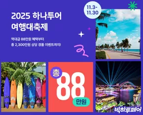 하나투어 카탈로그 | 2025 여행대축제, 패키지/에어텔 | 2025-11-05T00:00:00.000Z - 2025-11-30T00:00:00.000Z