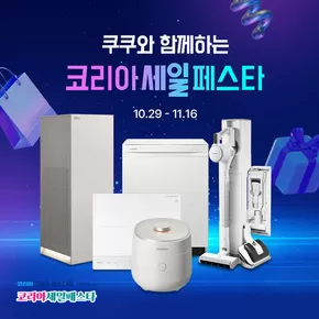 광주시의 쿠쿠 카탈로그 | 당신을 위한 특별 할인 | 2025-10-29T00:00:00.000Z - 2025-11-16T00:00:00.000Z