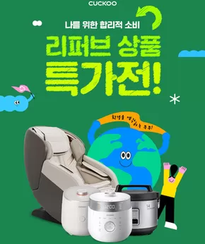 광주시의 쿠쿠 카탈로그 | 특가 상품을 찾는 모든 사람들을 위한 최고의 제안 | 2025-11-06T00:00:00.000Z - 2025-11-20T00:00:00.000Z