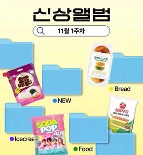 세종특별자치시의 GS25 카탈로그 | 11월 1주차 신상 앨범 | 2025-11-06T00:00:00.000Z - 2025-11-09T00:00:00.000Z