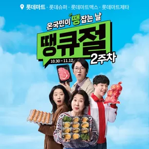 수원시의 빅마켓 카탈로그 | 롯데마트 땡큐절에서 땡 잡으러 Let’s Go! | 2025-11-06T00:00:00.000Z - 2025-11-12T00:00:00.000Z