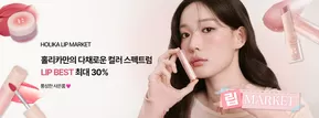 유성구의 홀리카홀리카 카탈로그 | 홀리카만의 다채로운 컬러 스펙트럼 LIP BEST 최대 30% | 2025-11-06T00:00:00.000Z - 2025-11-11T00:00:00.000Z