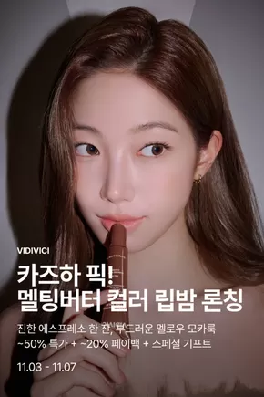 서울특별시의 비디비치 카탈로그 | 상상 그 이상, 쓱데이 연중 최대 쇼핑 혜택 받으러 가기 | 2025-11-06T00:00:00.000Z - 2025-11-07T00:00:00.000Z