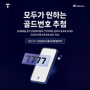 SK텔레콤 카탈로그 | 모두가 원하는 골드번호 추첨 | 2025-11-10T00:00:00.000Z - 2025-11-23T00:00:00.000Z