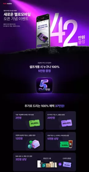 헬로모바일 카탈로그 | 11월 최대 42만원 혜택! 셀프개통 가입시 100% 5만원! | 2025-11-10T00:00:00.000Z - 2025-11-17T00:00:00.000Z