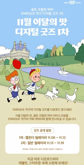 도봉구의 베스킨라빈스 카탈로그 | 11월 이달의 맛 디지털 굿즈 1차 | 2025-11-10T00:00:00.000Z - 2025-11-12T00:00:00.000Z