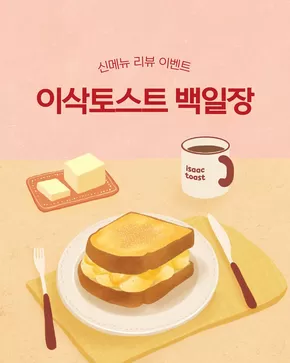 도봉구의 이삭토스트 카탈로그 | 브리오슈와 함께하는 이삭토스트 백일장! | 2025-11-10T00:00:00.000Z - 2025-12-07T00:00:00.000Z