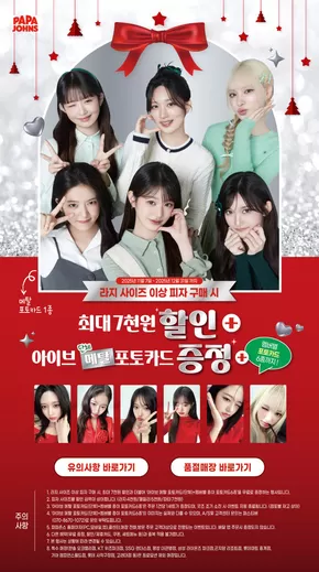 도봉구의 파파존스 카탈로그 | 아이브 포토카드 프로모션 | 2025-11-10T00:00:00.000Z - 2025-12-31T00:00:00.000Z