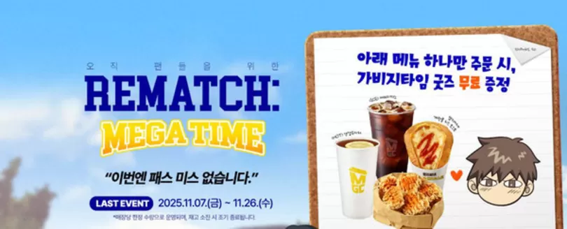 남구 - 대구광역시의 메가커피 카탈로그 | 아래 메뉴 하나만 주문 시, 가비지타임 굿즈 무료 증저 | 2025-11-10T00:00:00.000Z - 2025-11-26T00:00:00.000Z