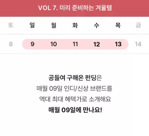 올리브영 카탈로그 | 미리 준비하는 겨울템지금 바로 펀딩 참여 | 2025-11-08T00:00:00.000Z - 2025-11-14T00:00:00.000Z