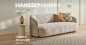 한샘 카탈로그 | 한샘몰 홈&데코 990 혜택 | 2025-11-11T00:00:00.000Z - 2025-11-30T00:00:00.000Z