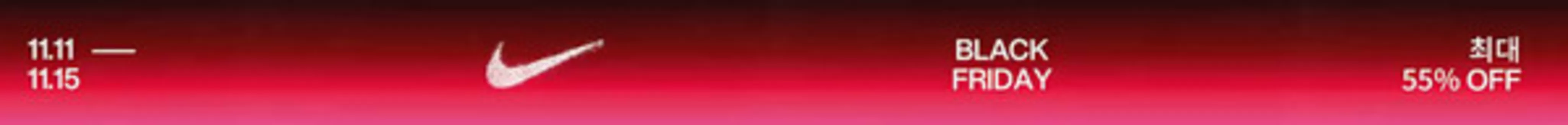 완주군의 나이키 카탈로그 | Black Friday! 55% Off | 2025-11-11T00:00:00.000Z - 2025-11-15T00:00:00.000Z