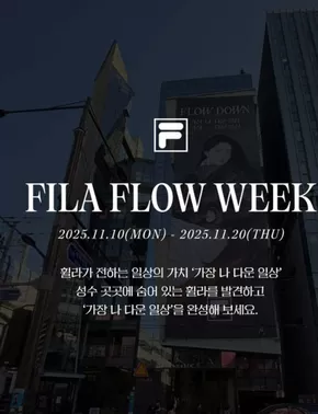 송파구의 휠라 카탈로그 | Flow Week Stamp Spot! | 2025-11-11T00:00:00.000Z - 2025-11-20T00:00:00.000Z
