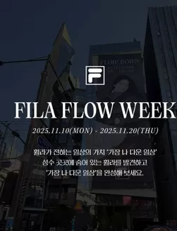 완주군의 휠라 카탈로그 | Flow Week Stamp Spot! | 2025-11-11T00:00:00.000Z - 2025-11-20T00:00:00.000Z