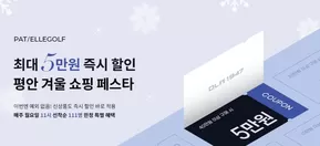 성남시의 엘르 골프 카탈로그 | 쇼핑페스타 | 2025-11-11T00:00:00.000Z - 2025-11-17T00:00:00.000Z