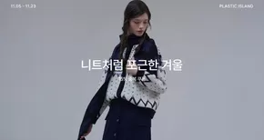 성남시의 플라스틱 아일랜드 카탈로그 | 니트처럼 포근한 겨울 | 2025-11-11T00:00:00.000Z - 2025-11-23T00:00:00.000Z