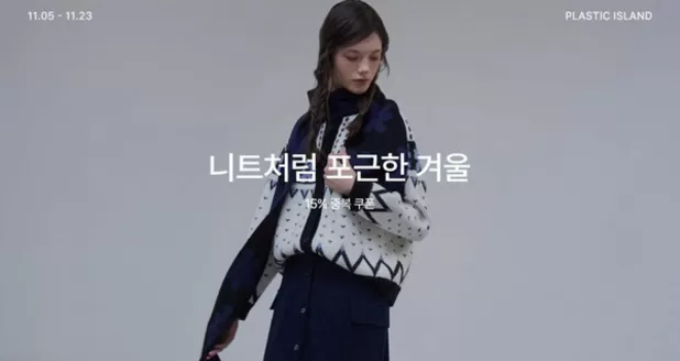 남동구의 플라스틱 아일랜드 카탈로그 | 니트처럼 포근한 겨울 | 2025-11-11T00:00:00.000Z - 2025-11-23T00:00:00.000Z