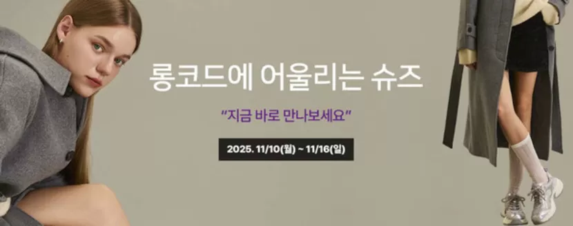 남동구의 바바라 카탈로그 | 롱코드에 어울리는 슈즈 “지금 바로 만나보세요 | 2025-11-11T00:00:00.000Z - 2025-11-16T00:00:00.000Z