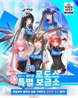 강남구의 GS25 카탈로그 | 박사님, 두 번째 보급 임무를 개시합니다! | 2025-11-13T00:00:00.000Z - 2025-12-15T00:00:00.000Z