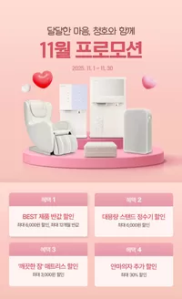 원주시의 청호나이스 카탈로그 | 달달한 마음, 청호와 함께 11월 프로모션 | 2025-11-12T00:00:00.000Z - 2025-11-30T00:00:00.000Z