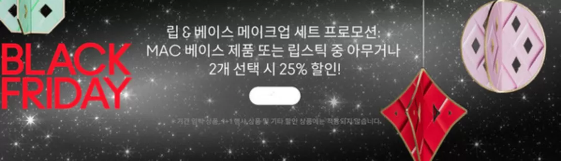안성시의 맥코스매틱 카탈로그 | Black Friday! | 2025-11-12T00:00:00.000Z - 2025-11-17T00:00:00.000Z