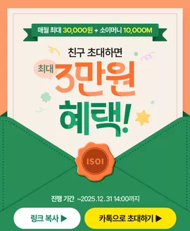 안성시의 아이소이 카탈로그 | 최대 3만원 적립금 지급! 친구 초대 이벤트 | 2025-11-12T00:00:00.000Z - 2025-12-31T00:00:00.000Z