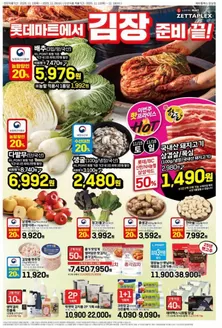 영월군의 롯데마트 카탈로그 | 롯데마트 제타플렉스 전단 대상점포:롯데마트 제타플렉스 잠실, 서울역점 | 2025-11-13T00:00:00.000Z - 2025-11-26T00:00:00.000Z