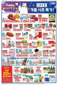 영월군의 롯데마트 카탈로그 | 롯데마트 맥스 전단 대상점포:롯데마트맥스 금천, 목포, 상무, 영등포, 창원중앙점 | 2025-11-13T00:00:00.000Z - 2025-11-26T00:00:00.000Z