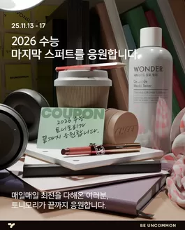 대전광역시의 토니모리 카탈로그 | 모든 고객을 위한 최고의 거래 | 2025-11-13T00:00:00.000Z - 2025-11-17T00:00:00.000Z