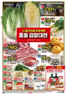 영월군의 홈플러스 카탈로그 | 고객을 위한 독점 거래 | 2025-11-13T00:00:00.000Z - 2025-11-19T00:00:00.000Z