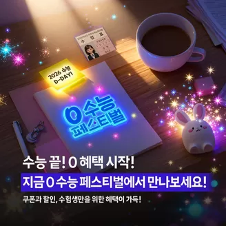 영월군의 SK텔레콤 카탈로그 | 0 수능 페스티벌에서 특별한 혜택을 만나보세요! | 2025-11-13T00:00:00.000Z - 2025-12-12T00:00:00.000Z