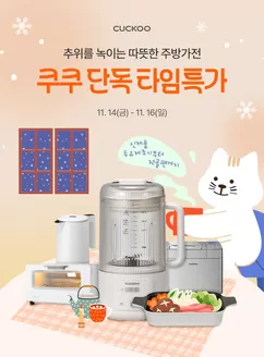 쿠쿠 카탈로그 | 독점 특가 | 2025-11-14T00:00:00.000Z - 2025-11-16T00:00:00.000Z