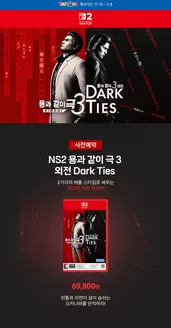 옥천군의 토이저러스 카탈로그 | NS 용과 같이 극/외전 Dark Ties 사전예약 | 2025-11-13T00:00:00.000Z - 2026-02-08T00:00:00.000Z