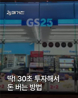 인천광역시의 GS25 카탈로그 | 30초 만에 돈 버는 꿀팁 공유한다..! | 2025-11-14T00:00:00.000Z - 2025-11-30T00:00:00.000Z