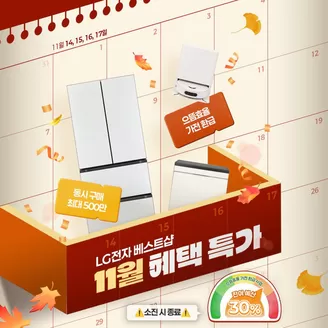 LG베스트샵 카탈로그 | 혜택이 팡팡 터지는 11월 가전 혜택 특가 떴다!! | 2025-11-14T00:00:00.000Z - 2025-11-30T00:00:00.000Z