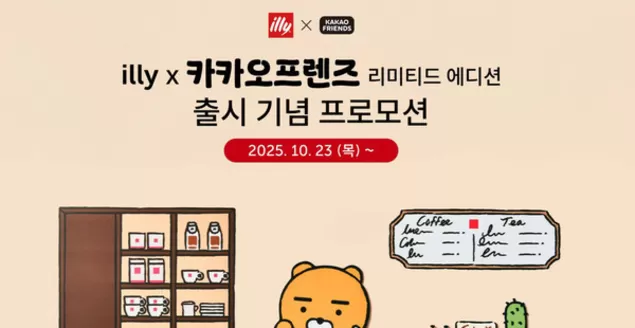 일리 카탈로그 | 일리와 카카오프렌즈의 만남! 커피도 귀여울 수 있다. | 2025-11-23T00:00:00.000Z - 2025-12-18T00:00:00.000Z