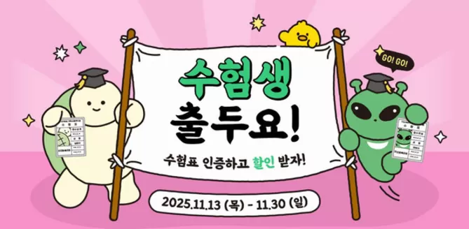 옥천군의 아트박스 카탈로그 | 수험생 출두요! 수험표 인증하고 할인 받자! | 2025-11-14T00:00:00.000Z - 2025-11-30T00:00:00.000Z