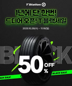 옥천군의 티스테이션 카탈로그 | 1년에 단 한번 T블랙세일 | 2025-11-14T00:00:00.000Z - 2025-11-16T00:00:00.000Z