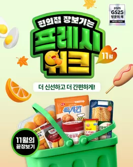 완도군의 GS25 카탈로그 | 11월의 GS25 프레시위크는? | 2025-11-17T00:00:00.000Z - 2025-11-30T00:00:00.000Z